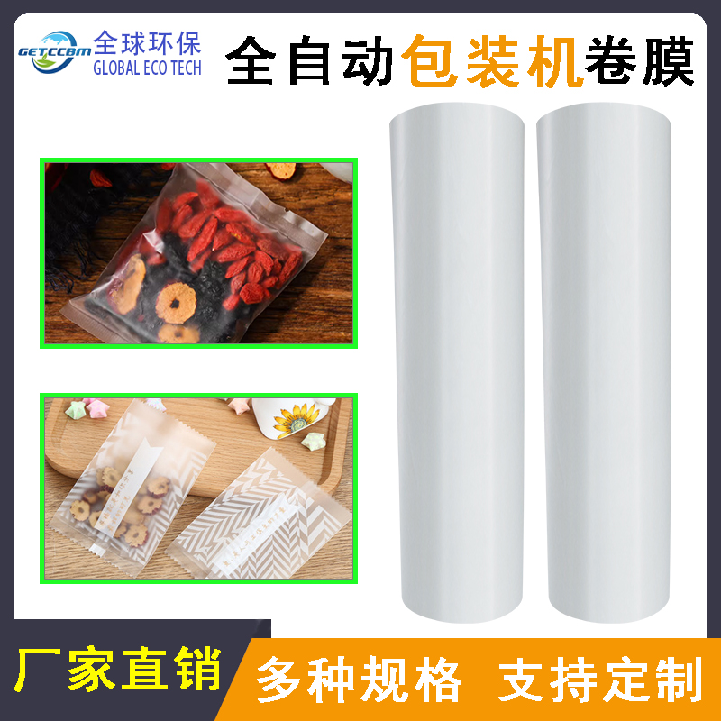 可降解自動包裝膜 可降解自動包裝膜